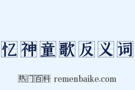 忆神童歌反义词是什么意思的图片